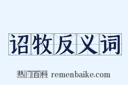 诏牧反义词是什么意思的图片